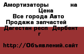 Амортизаторы Bilstein на WV Passat B3 › Цена ­ 2 500 - Все города Авто » Продажа запчастей   . Дагестан респ.,Дербент г.